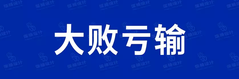 2774套 设计师WIN/MAC可用中文字体安装包TTF/OTF设计师素材【1078】